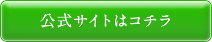 WEB最安値!初回1,980円(税込)の公式サイトはこちら!