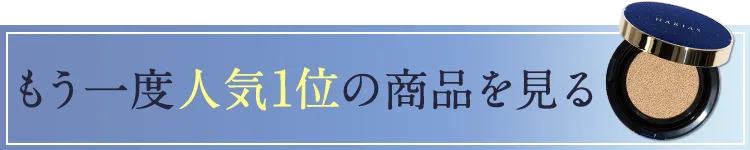 もう一度人気1位の商品を見る