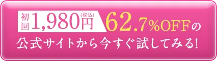 初回1,980円(税込)62.7%OFFの公式サイトから今すぐ試してみる!