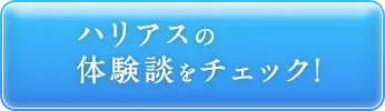 ハリアスの体験談をチェック!