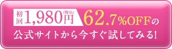 初回1,980円(税込)62.7%OFFの公式サイトから今すぐ試してみる!